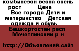 комбинезон весна-осень рост 110  › Цена ­ 800 - Все города Дети и материнство » Детская одежда и обувь   . Башкортостан респ.,Мечетлинский р-н